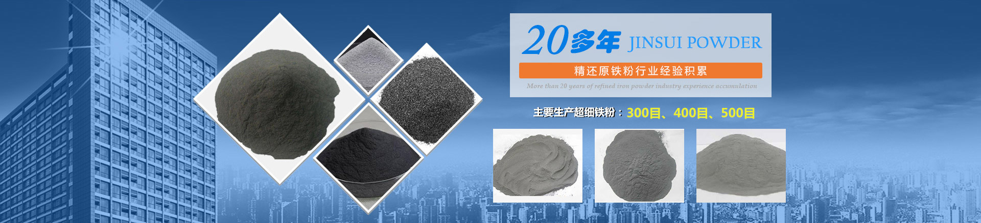 我公司擁有20多年的精還原鐵粉行業(yè)經(jīng)驗(yàn)積累，主要生產(chǎn)300目、400目、500目的超細(xì)鐵粉。